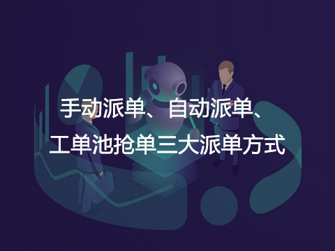 售意达售后服务系统智能派工.png