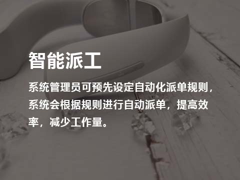 智能派工.jpg