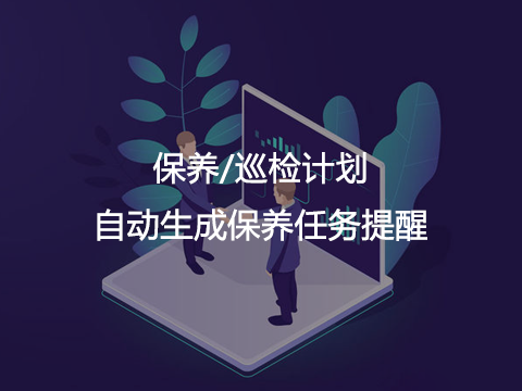 售意达售后服务系统保养巡检计划.png