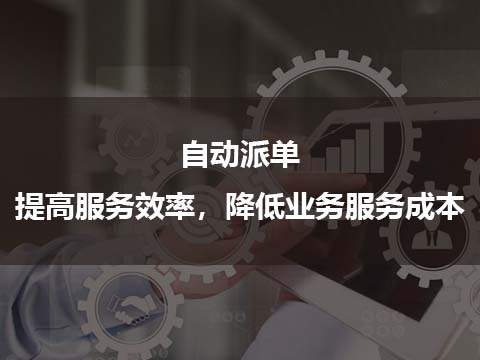 售后管理系统自动派单.jpg