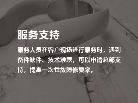 服务支持.jpg