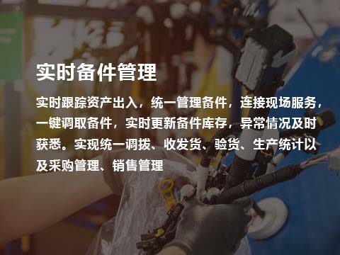 售后系统备件实时备件管理.jpg