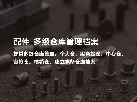 售后管理系统配件多级仓库档案管理.jpg