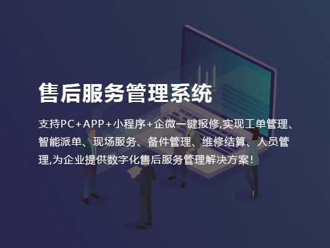 售后服务管理系统.jpg