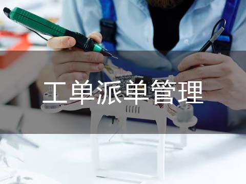 售后管理系统工单派单管理.jpg