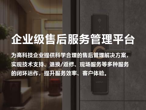 售后管理系统企业级售后服务管理平台.jpg