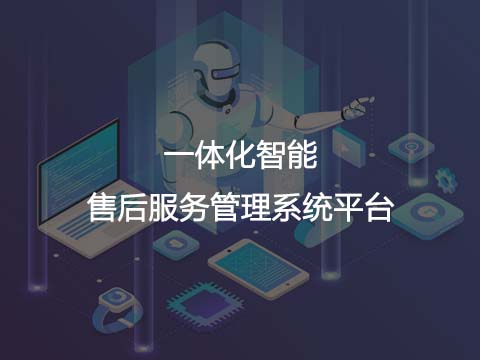 智能化售后管理系统平台.jpg