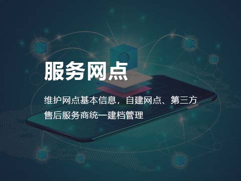 售后服务系统服务网点管理.jpg