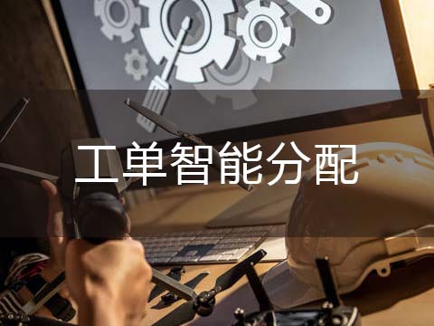 售后管理系统工单智能分配.jpg