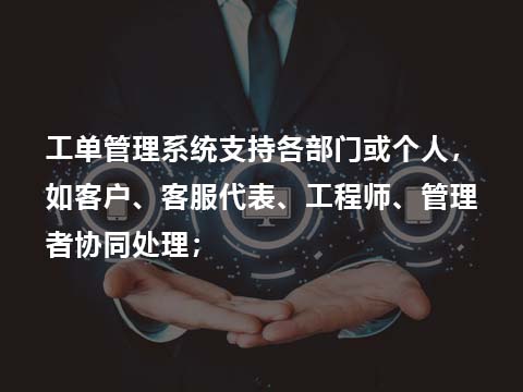 售后管理系统多角色工单管理.jpg