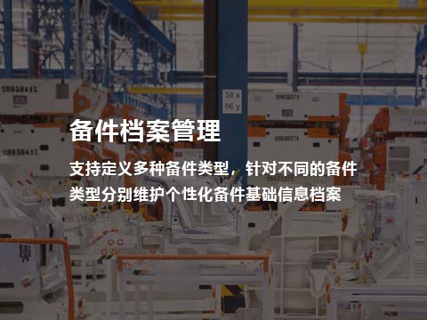 售后系统备件档案管理.jpg