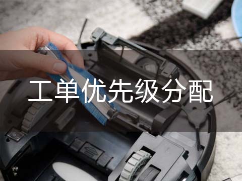 售后管理系统工单优先级分配.jpg