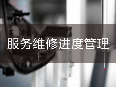 售后服务管理系统现场服务管理.jpg