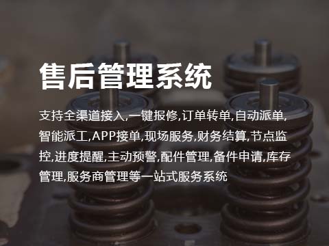售后管理系统.jpg