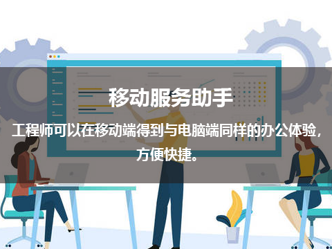 售后服务管理系统移动服务助手.png