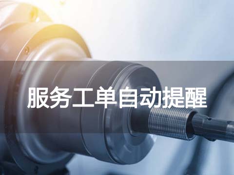 售后管理系统工单管理.jpg