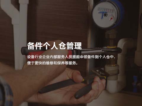 售后管理系统备件个人仓管理.jpg