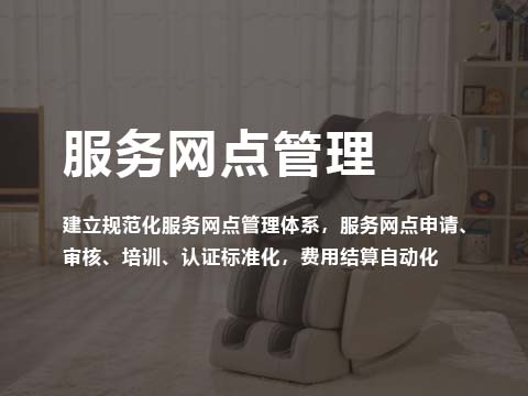 售后服务管理系统服务网点管理.jpg