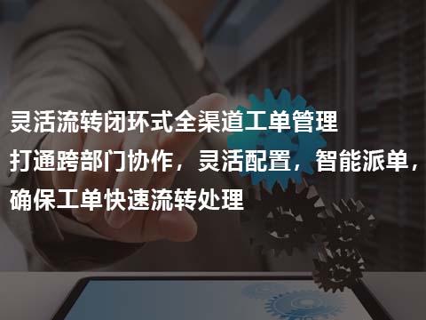 售后管理系统全渠道工单管理.jpg