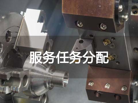 售后管理系统服务任务分配.jpg