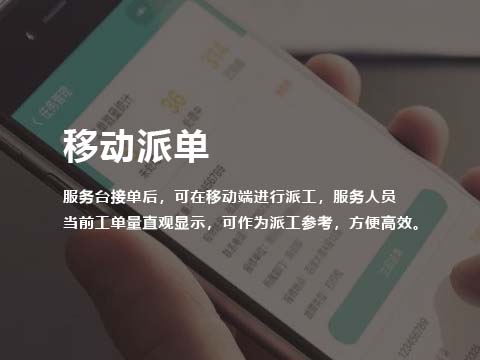 售后管理系统移动派单.jpg
