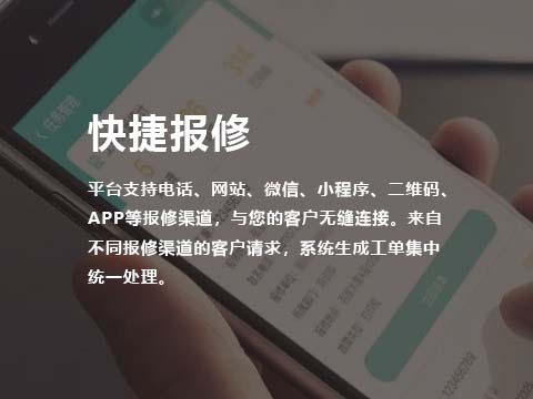 售后管理系统快捷报修.jpg