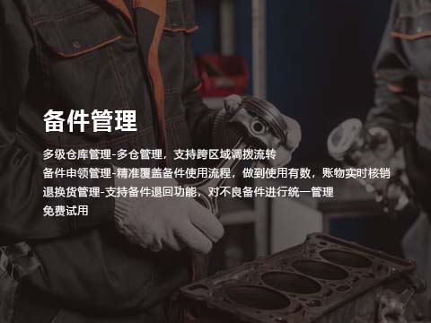 售后管理系统备件管理.jpg