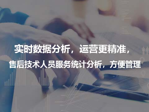 家电售后管理系统实时数据分析.jpg