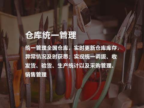 售后管理系统配件仓库统一管理.jpg