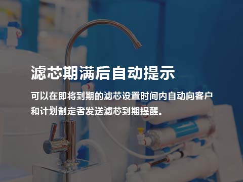净水器滤芯期满后自动提示.jpg