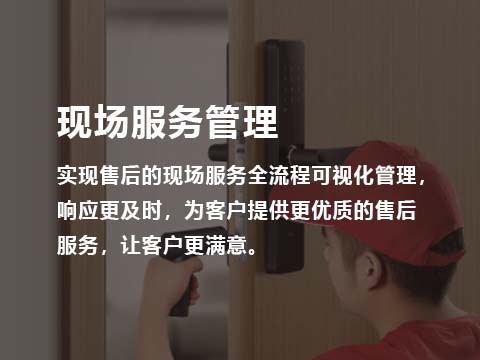 现场服务管理.jpg