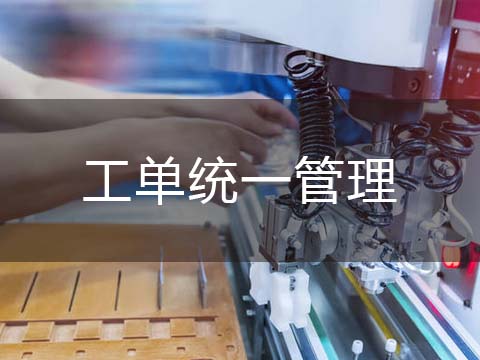 售后服务管理系统工单统一管理.jpg