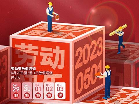 售意达“五一”劳动节放假通知