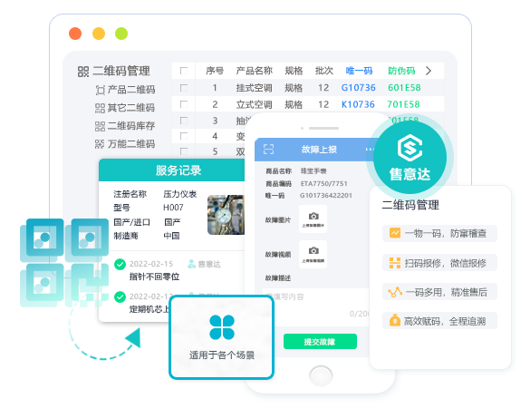 售意达售后管理系统报修维保管理.png
