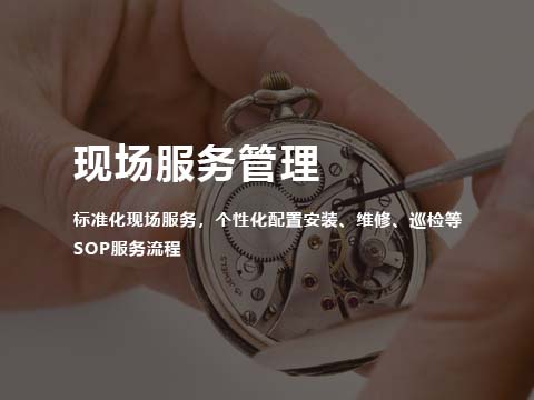 智能售后管理系统现场服务管理.jpg