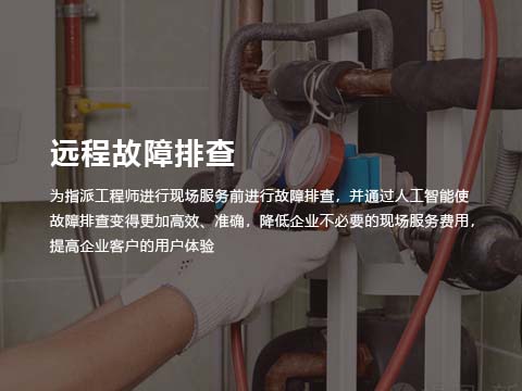 售后维修系统软件设备远程故障排查.jpg