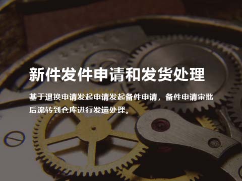 售后管理系统新件发件申请和发货处理.jpg