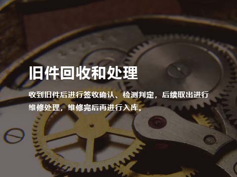 售后管理系统旧件回收和处理.jpg