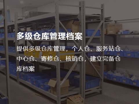 售后管理系统配件多级仓库管理档案.jpg
