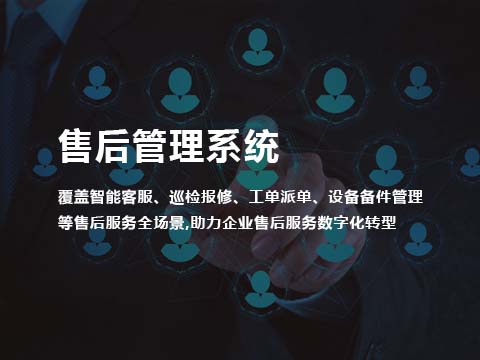 售后管理系统企业智能售后服务管理平台.jpg