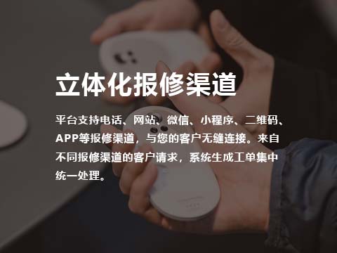 家庭健康设备售后管理系统立体化报修渠道.jpg