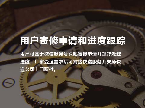 售后管理系统用户寄修申请和进度跟踪.jpg