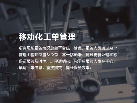 售意达售后系统移动化工单管理.jpg