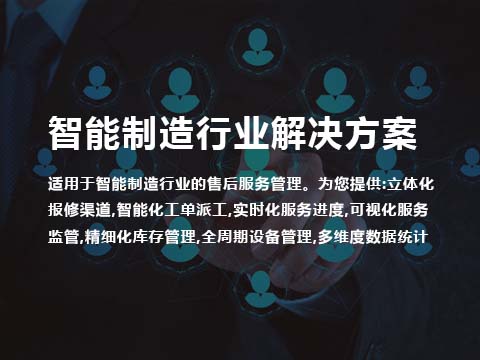 售后管理系统智能制造行业解决方案.jpg