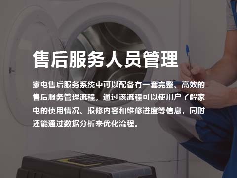 家电售后服务系统售后服务人员管理.jpg