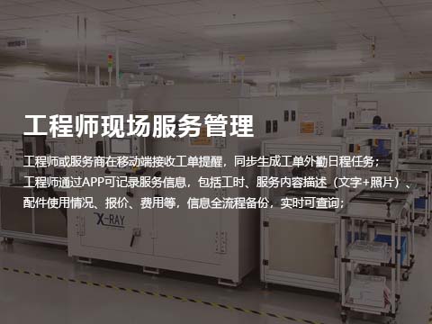 售后维修系统工程师现场服务管理.jpg