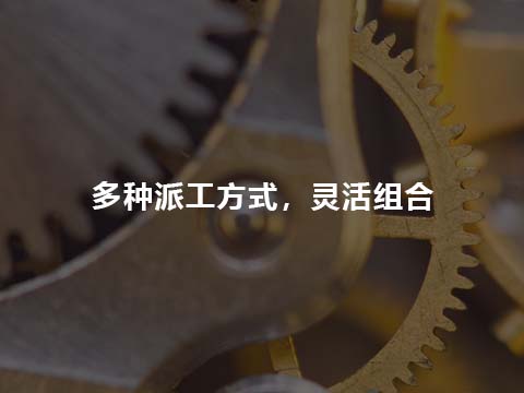 售后管理系统多种派工方式.jpg