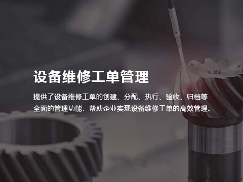 售意达售后系统设备维修工单管理.jpg