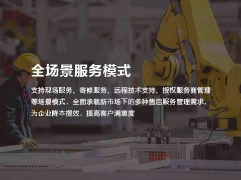 医疗器械售后服务系统全场景服务模式.jpg