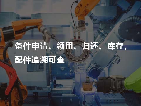 生产制造业售后服务管理系统备件管理.jpg